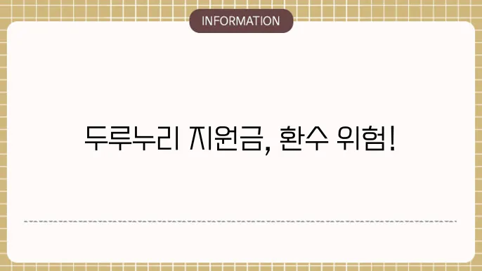두루누리 지원금 환수: 주의 사항 안내