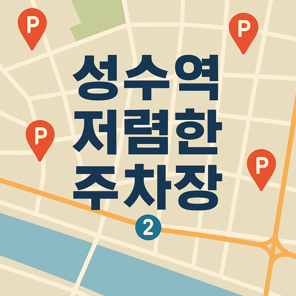 성수역 주차장