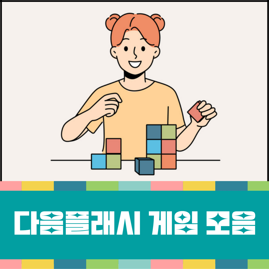 다음플래시-게임-대표-이미지