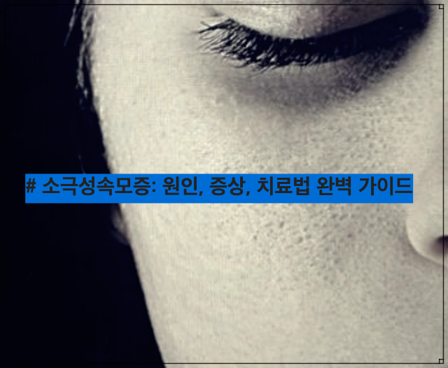 # 소극성속모증: 원인, 증상, 치료법 완벽 가이드