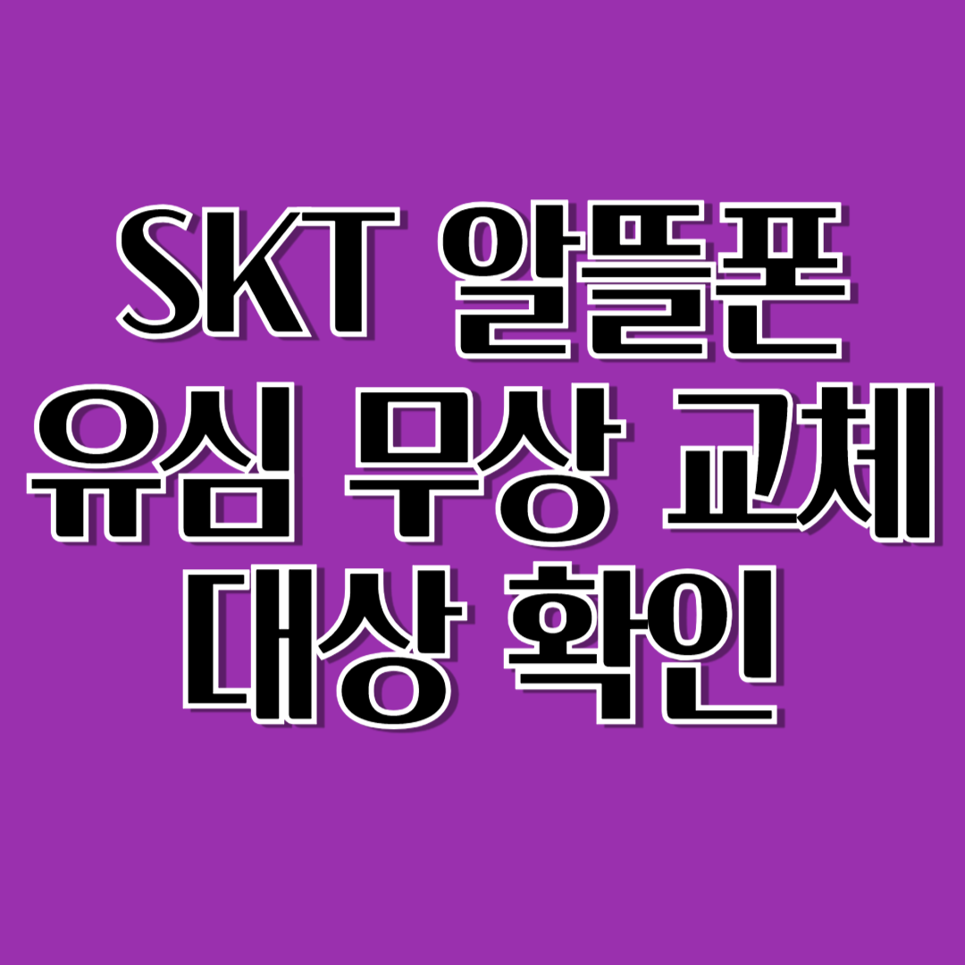 SKT 알뜰폰 유심 무상교체 시작 총정리