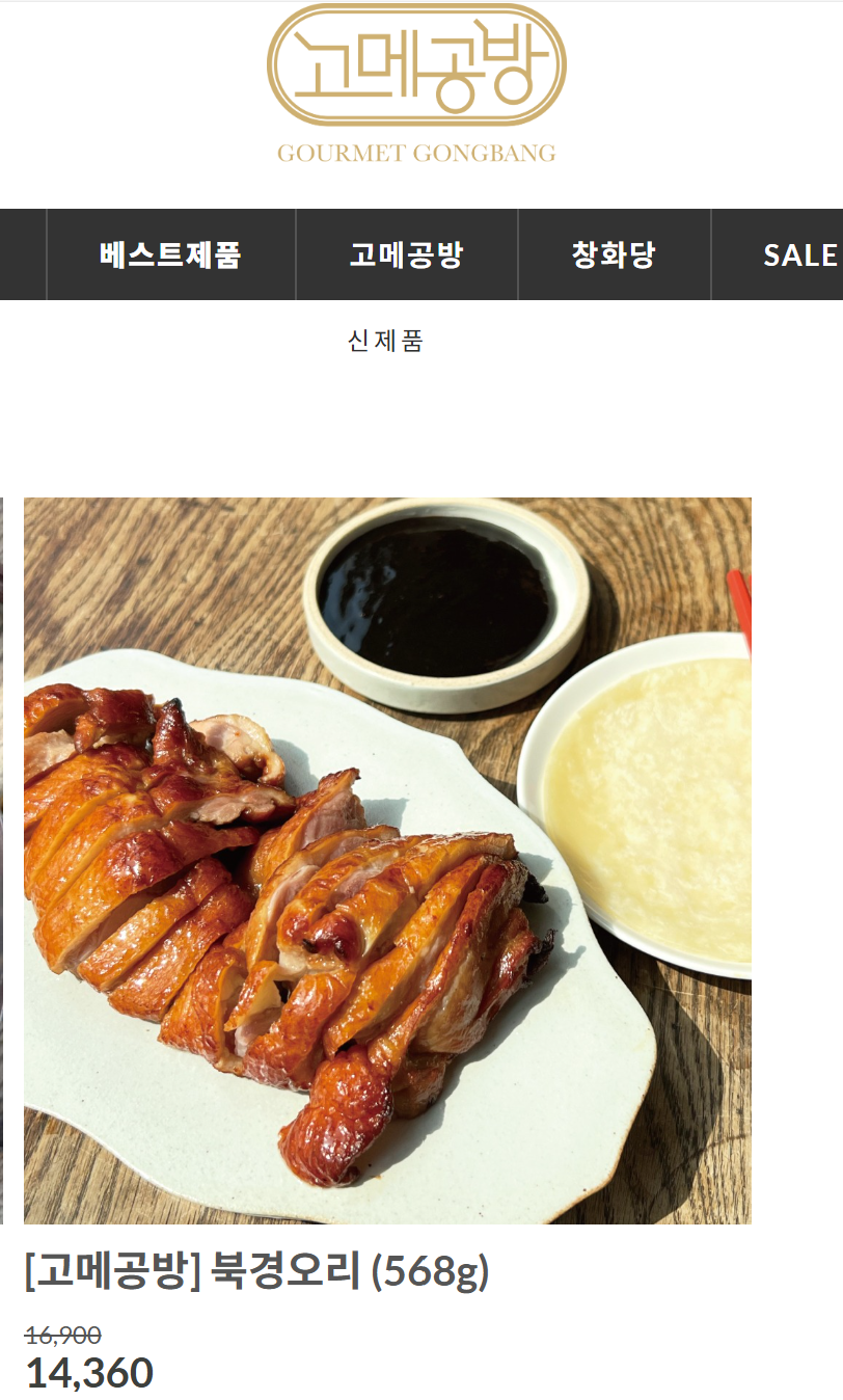 고메공방 북경오리 사진