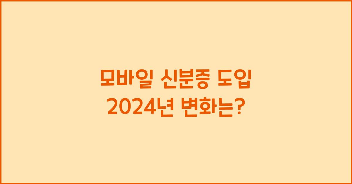모바일 신분증