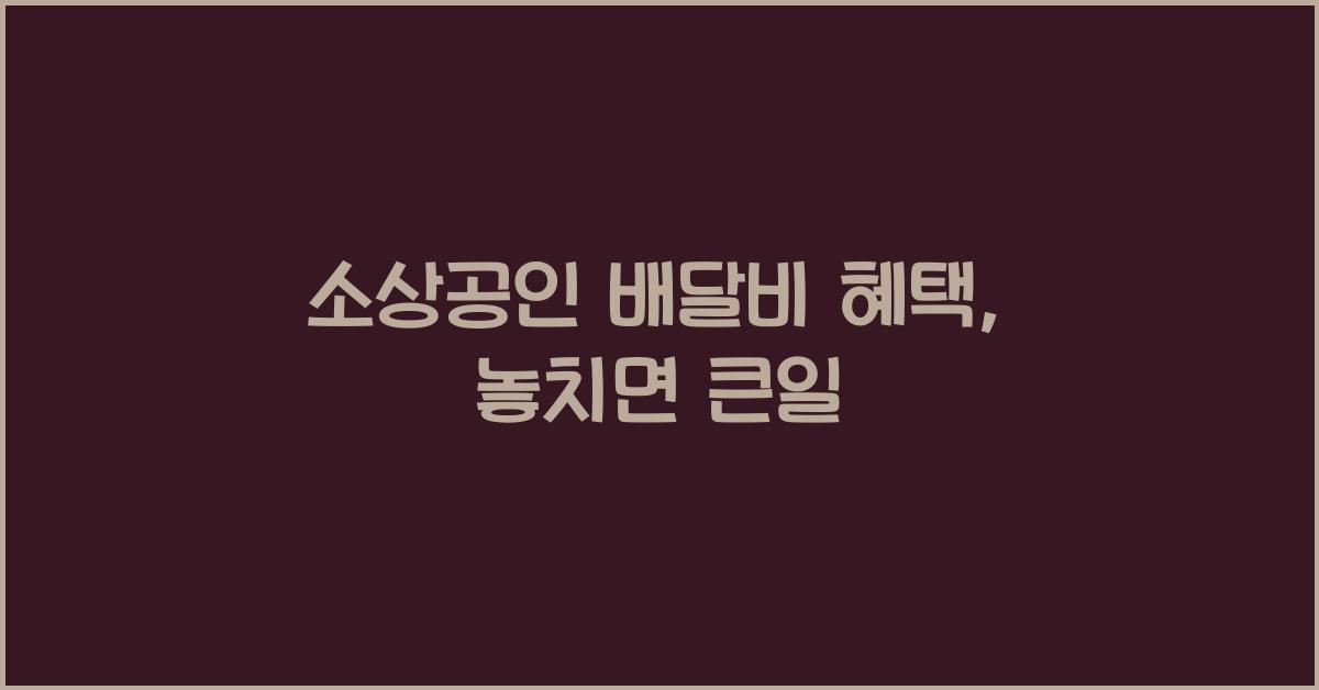 소상공인 배달비 혜택