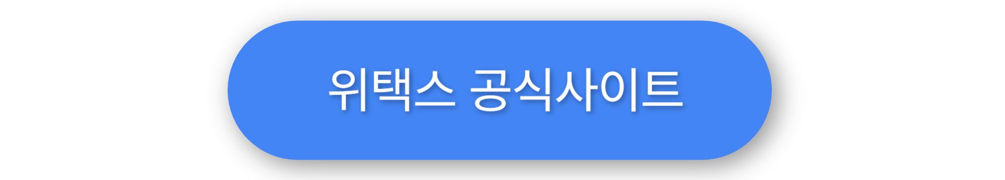 불법주정차 과태료 납부 위택스 공식사이트 이미지