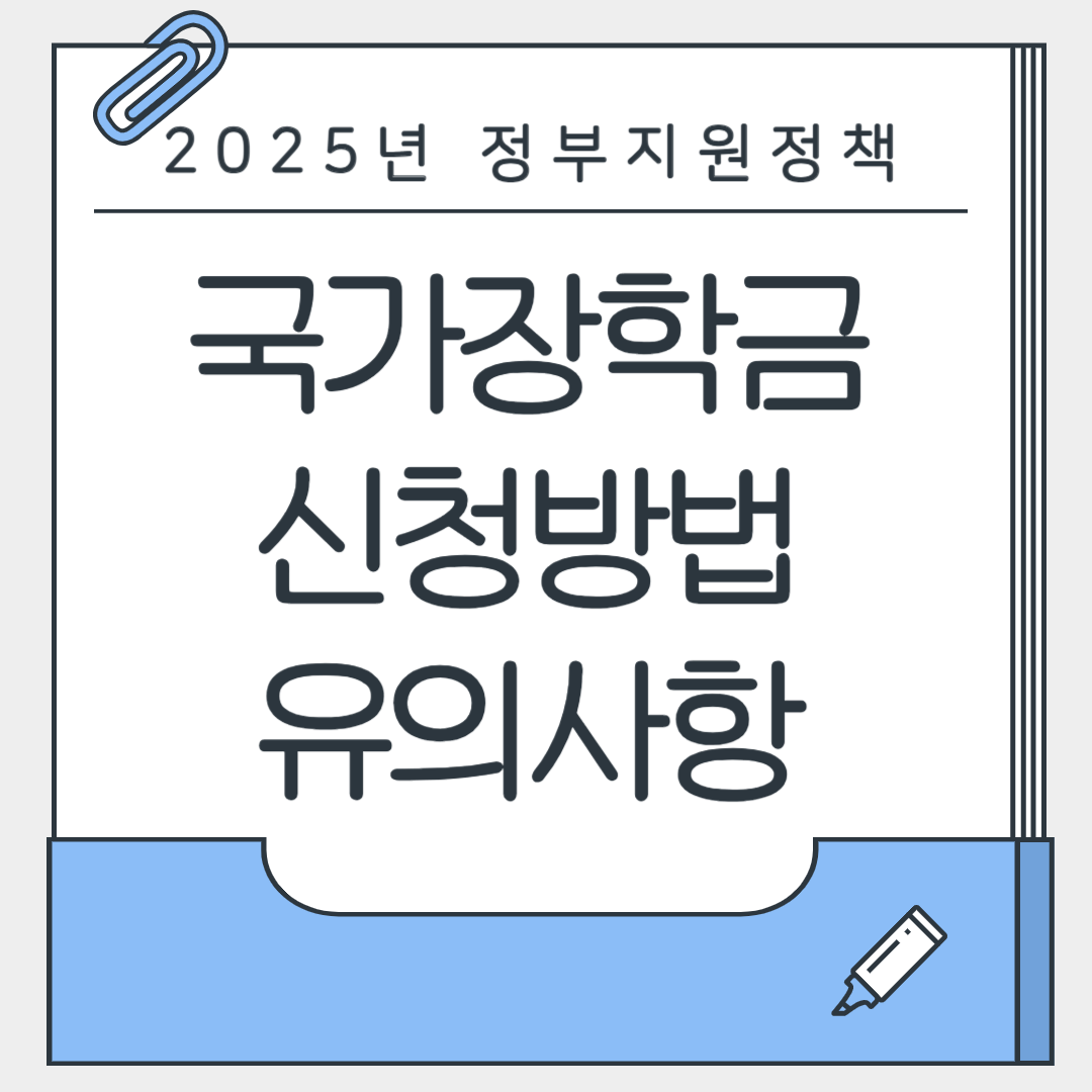 2025년 국가장학금 신청방법 유의사항