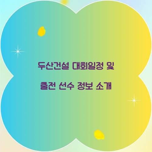 두산건설 대회일정