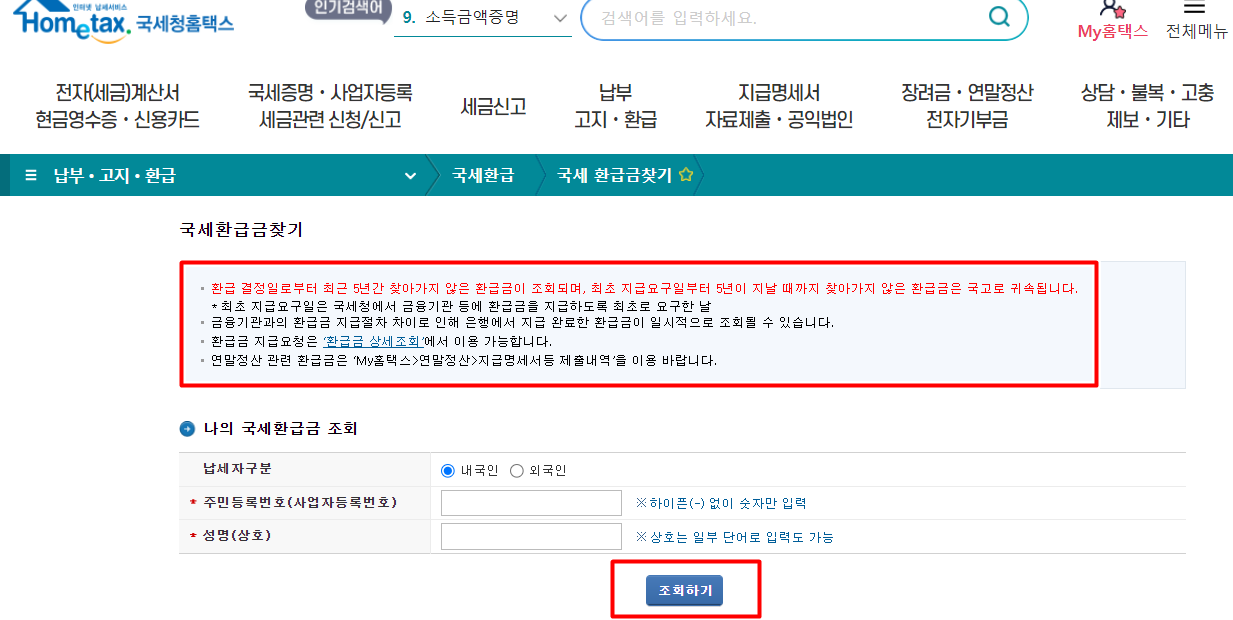 홈택스 국세환급금