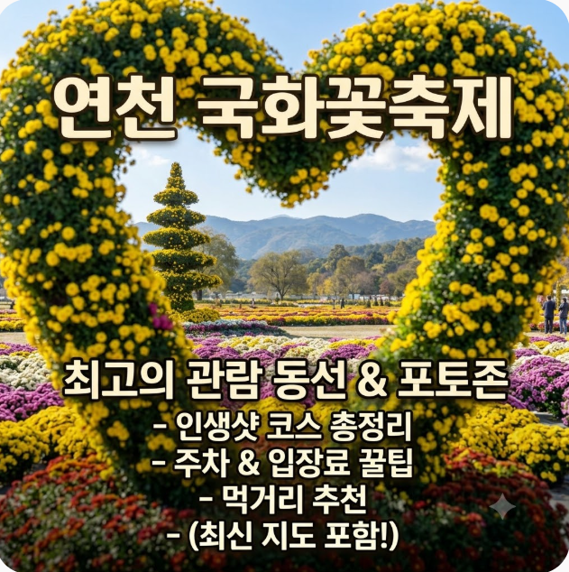 연천 국화꽃축제 관람 동선