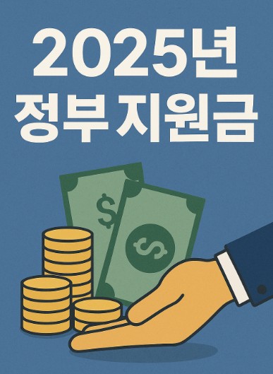 2025년 정부지원금 총정리
