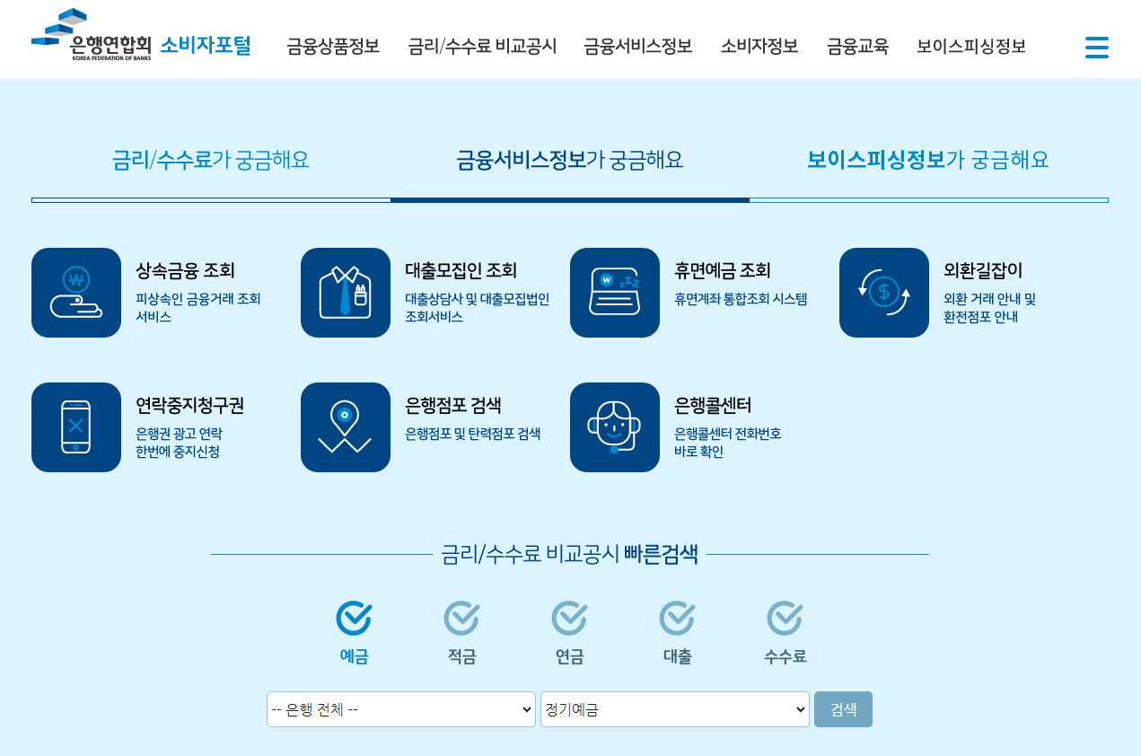 은행별 금리 비교 사이트 추천