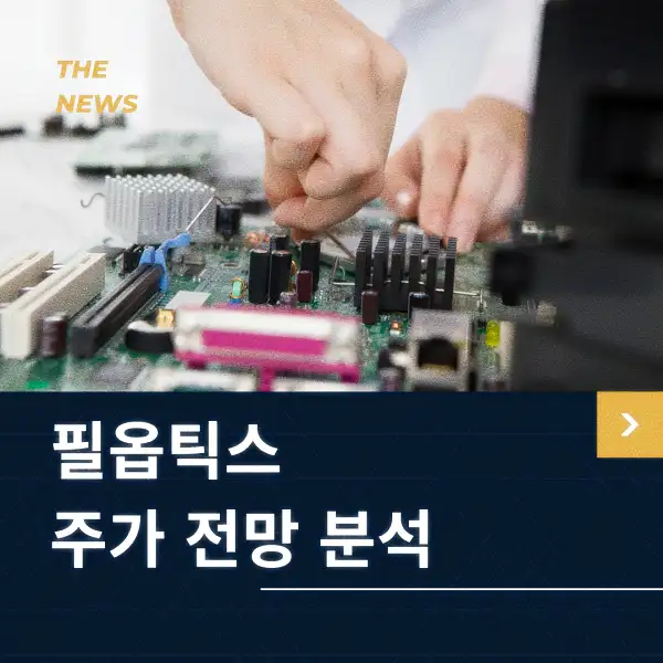 필옵틱스 주가 동향 분석