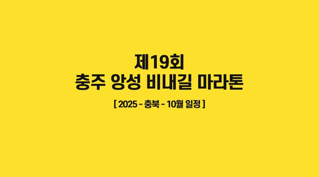 제19회-충주-앙성-비내길-마라톤-썸네일