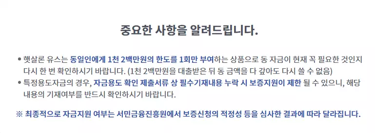 햇살론-유스-주의사항