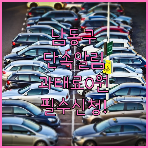 남동구 주정차 단속 과태료 예방 알림..