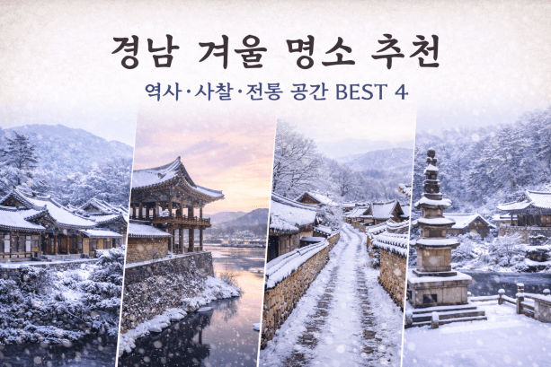 경남 겨울 명소, 역사·사찰·전통 공간 BEST 4