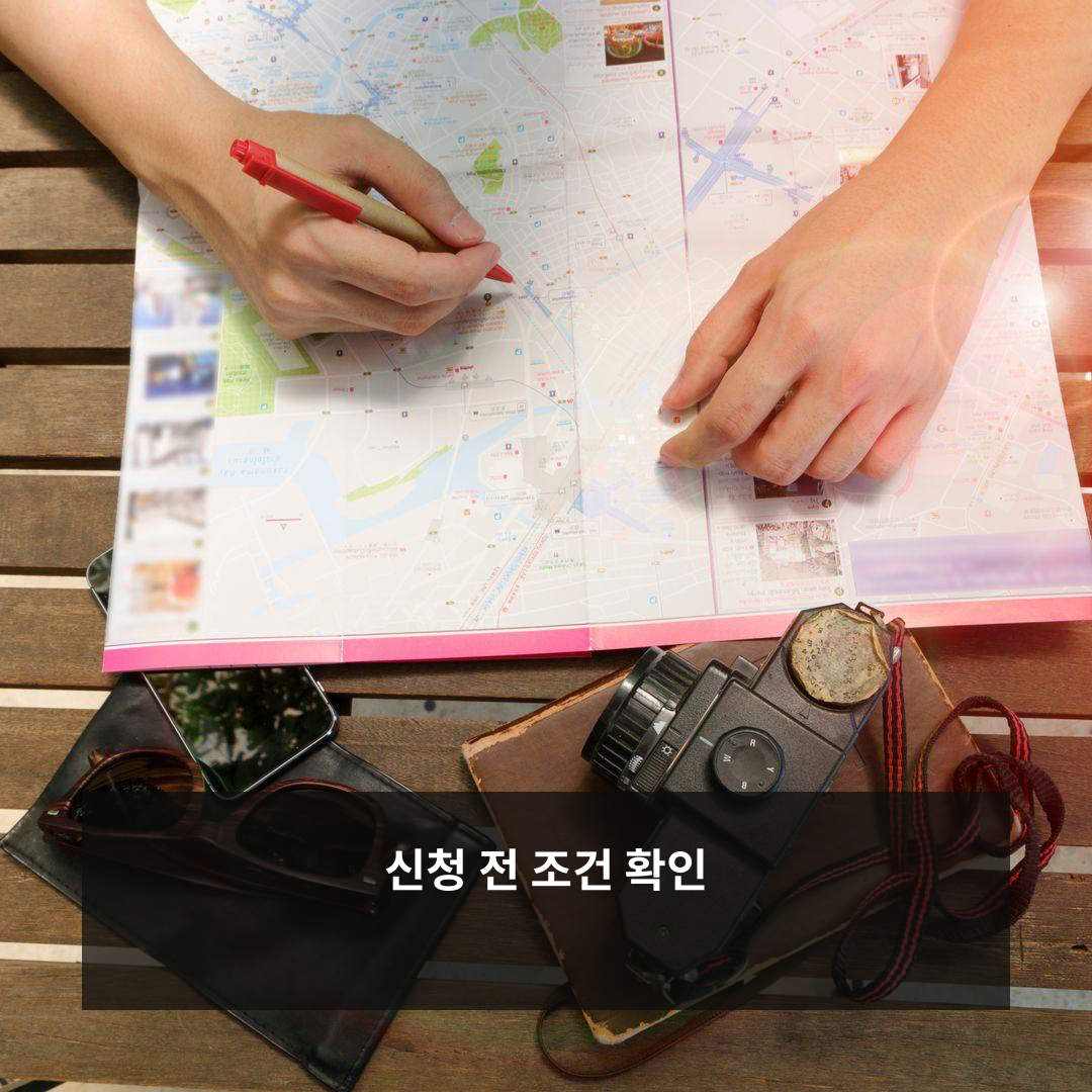 반값 여행 신청 전 지역별 기간 인정비용 증빙 환급조건 확인 순서