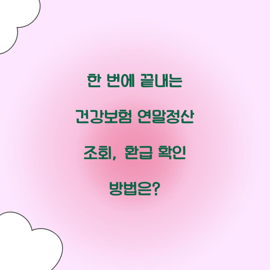 한 번에 끝내는 건강보험 연말정산 조회