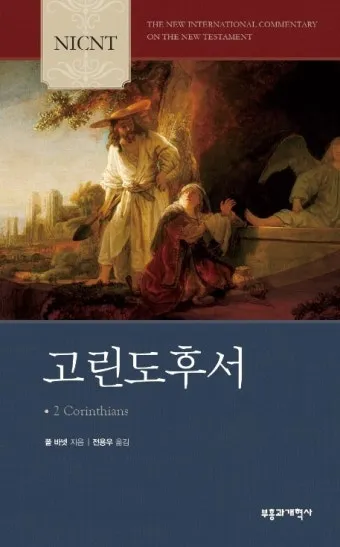 고린도후서 12장 9절 해석 - 내 은혜가 네게 족하도다 약한 데서 온전하여짐이라_19