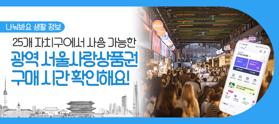 서울사랑상품권