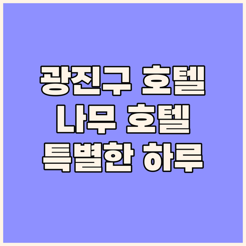 서울 광진구 '나무 호텔', 특별한 