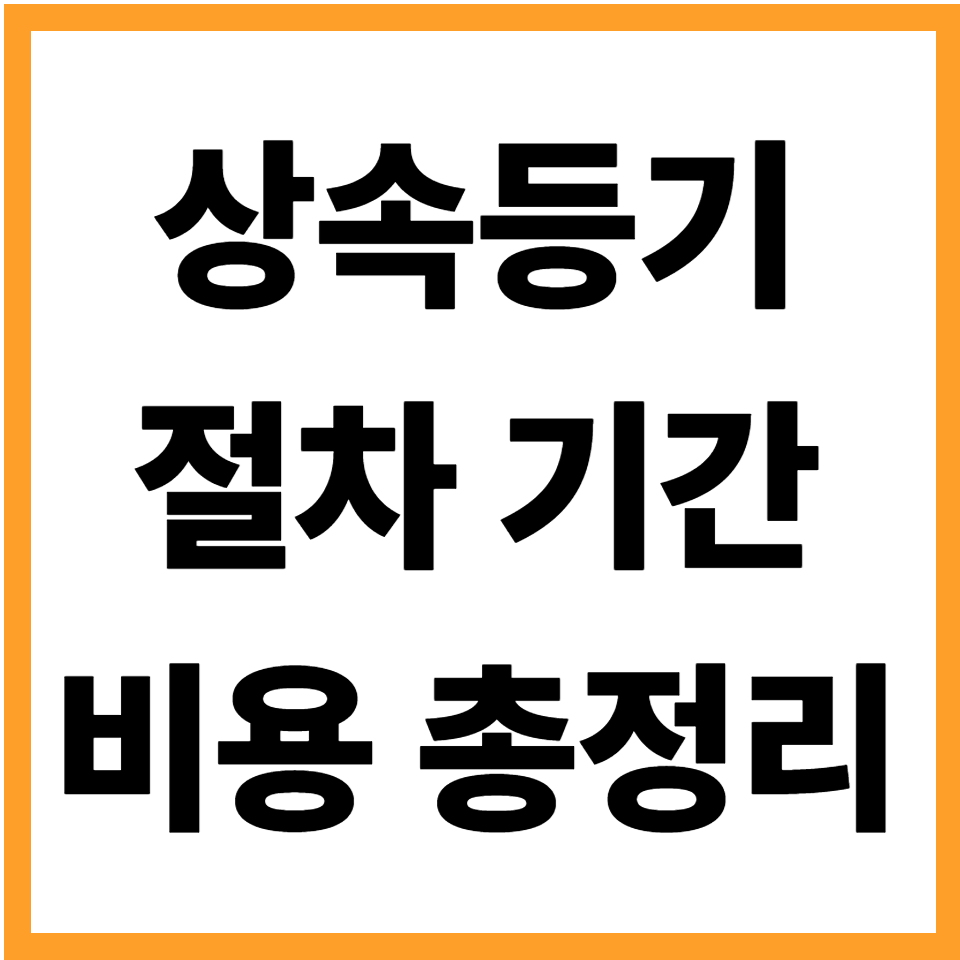 상속등기 절차 필요서류 기간 법무사 비용 셀프 방법