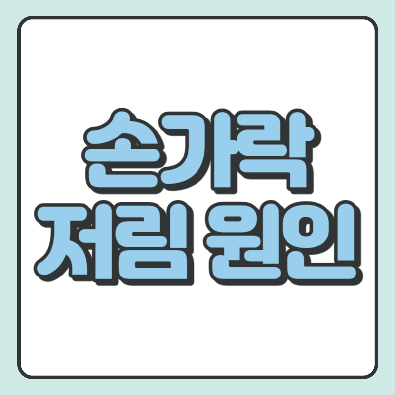 손가락 저림 원인