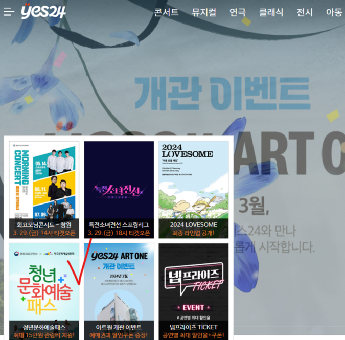 청년문화예술패스 신청방법 예스24 티켓