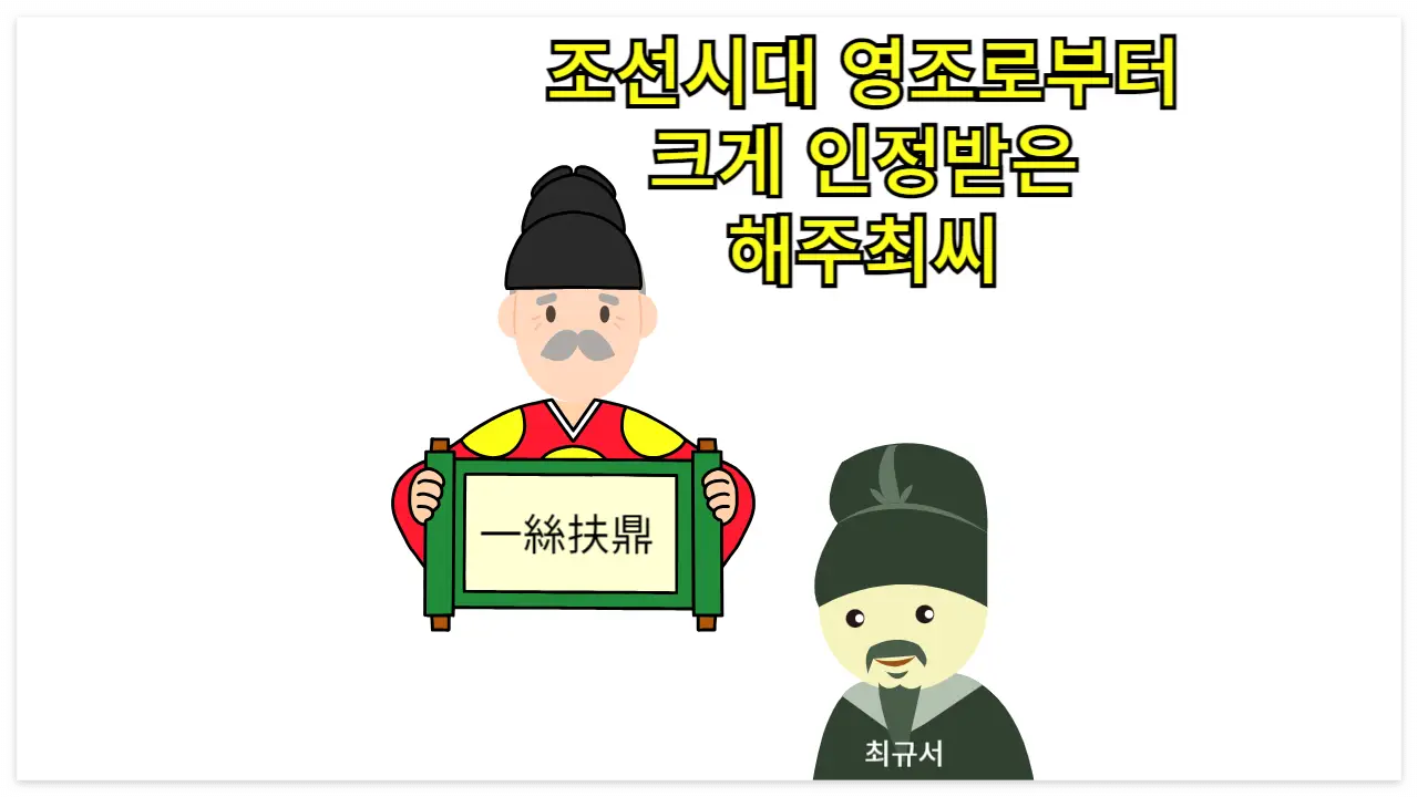 해주 최씨 관련 이미지
