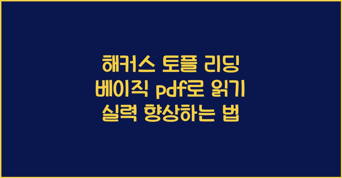 해커스 토플 리딩 베이직 pdf