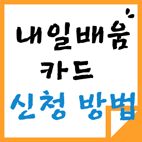 내일배움카드 신청 방법