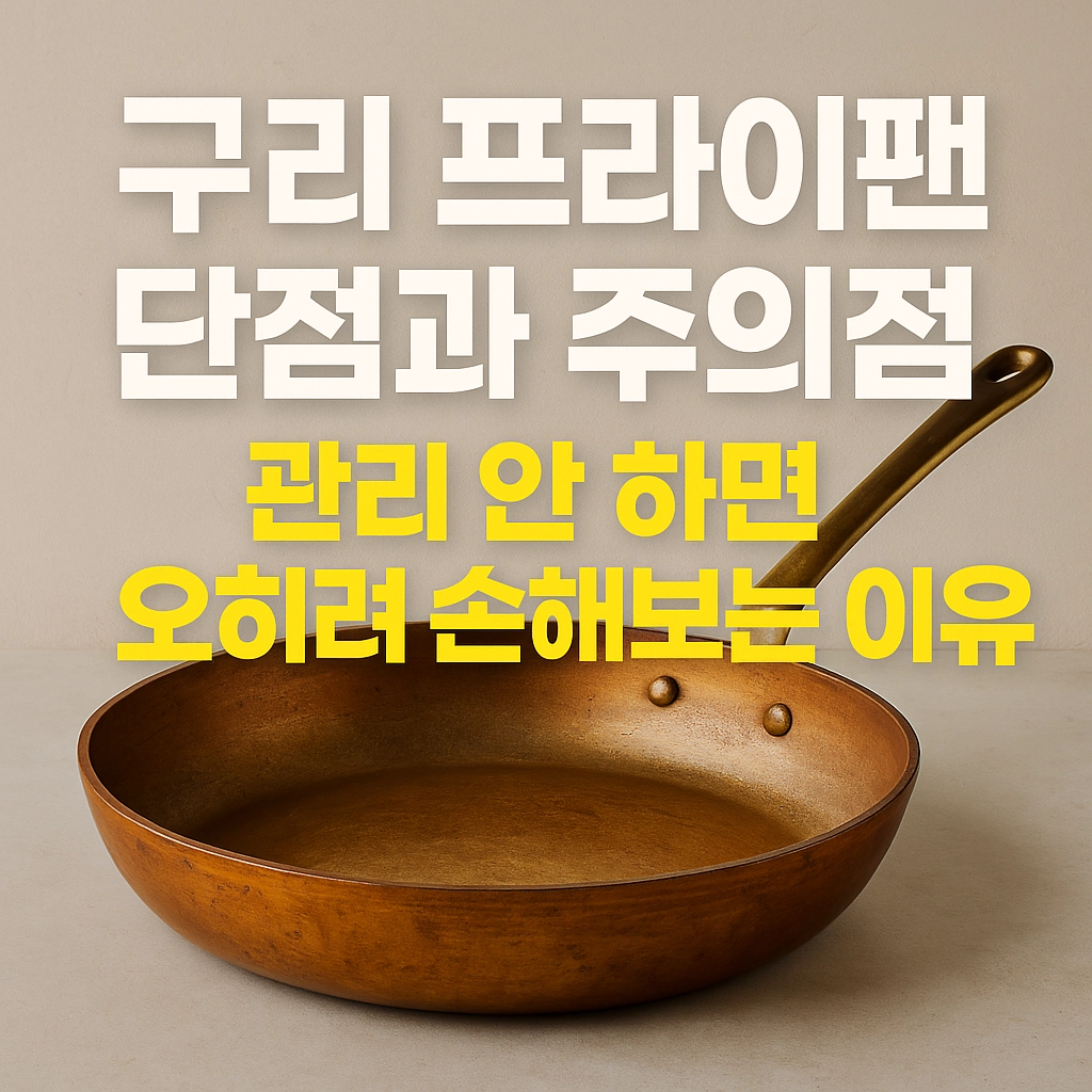 구리 프라이팬 단점과 주의점, 관리 안 하면 오히려 손해보는 이유