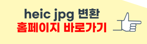 heic jpg 변환 사이트 소개