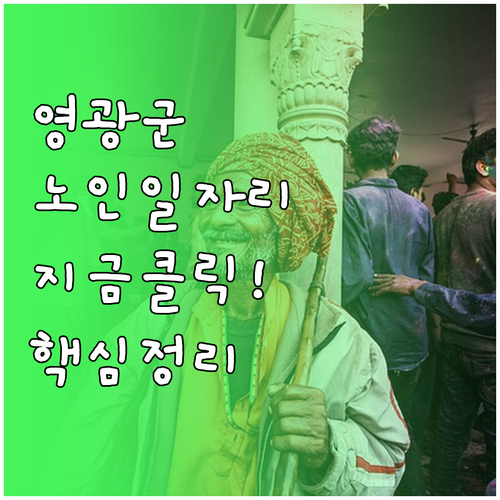 영광군 노인 일자리 모집 시기 및 기..