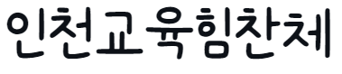 인천교육힘찬체