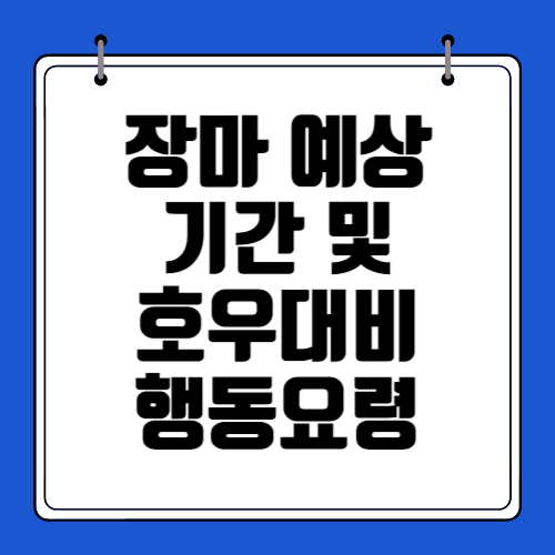 2023년 장마