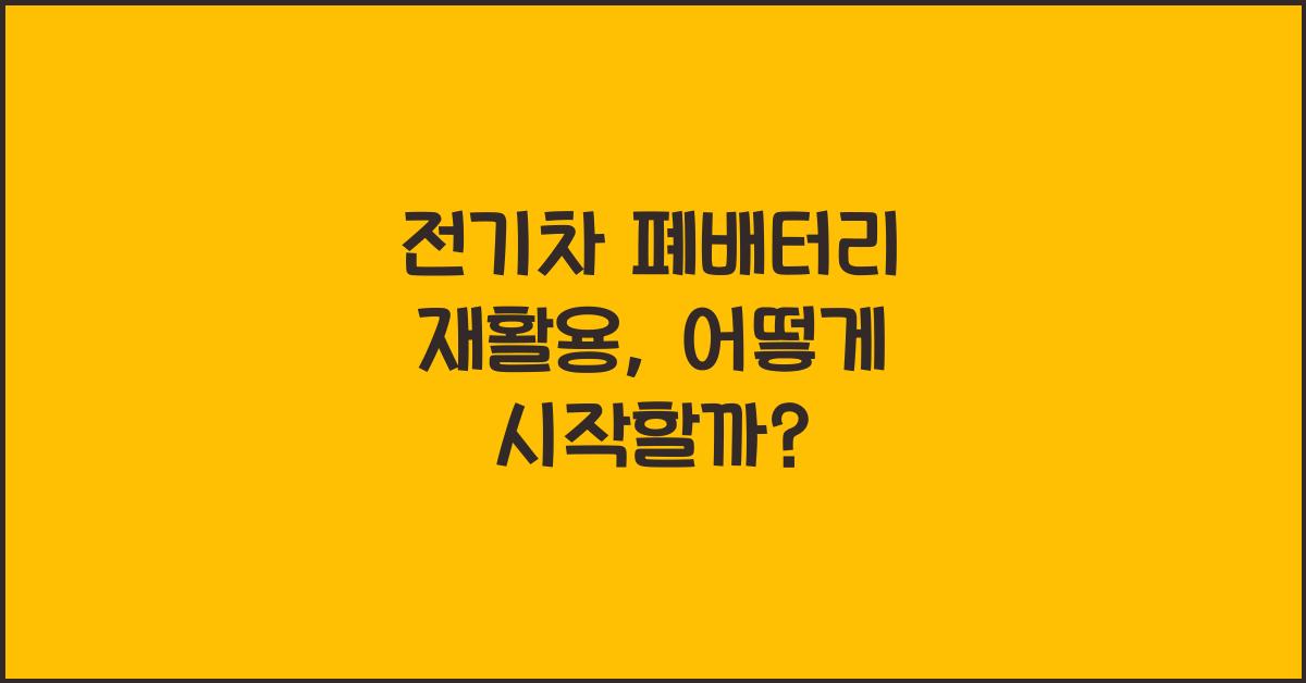 전기차 폐배터리 재활용