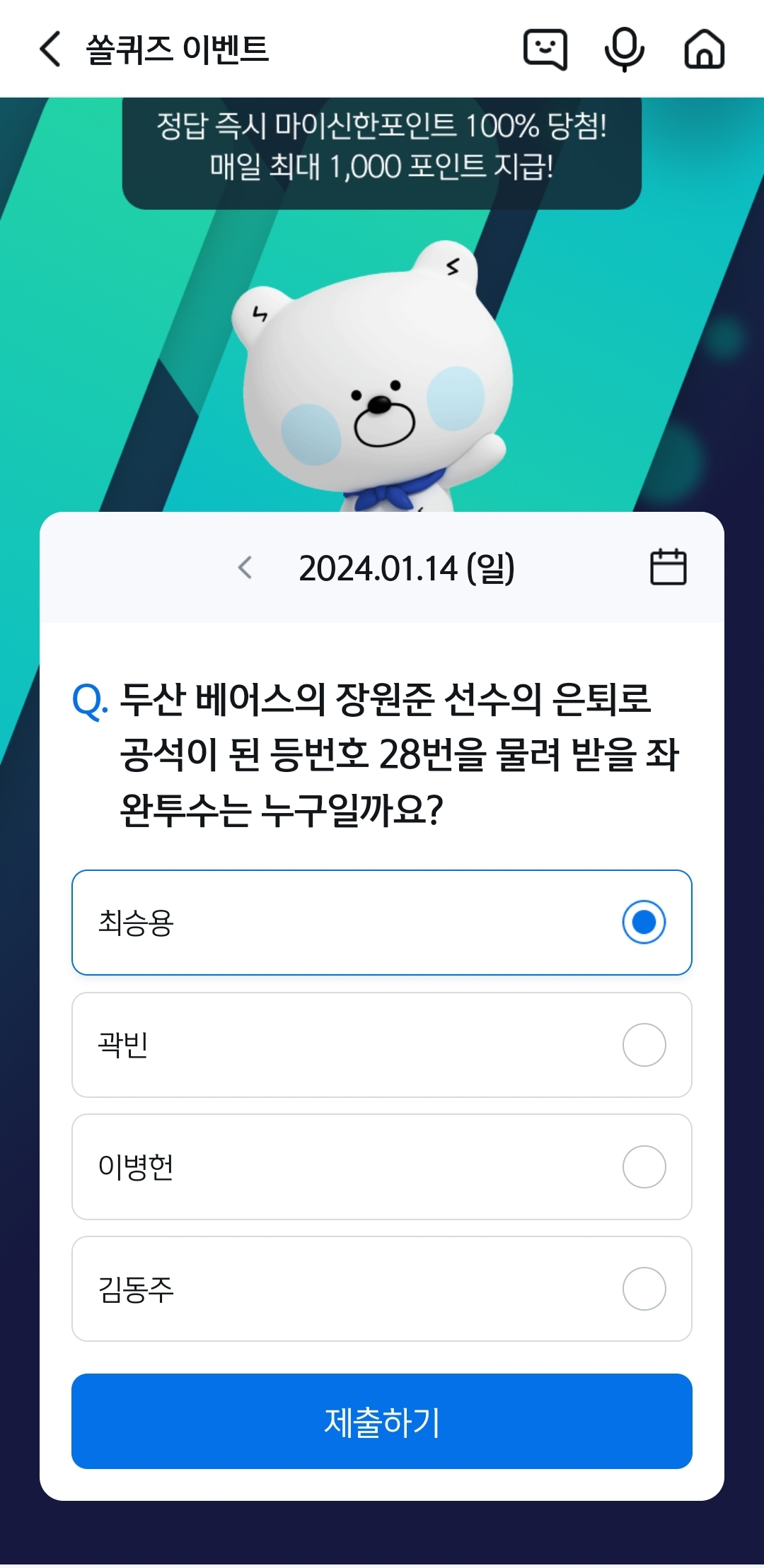 신한 쏠뱅크(쏠야구 쏠퀴즈), 쏠플레이(퀴즈팡팡) 정답 1월 14일