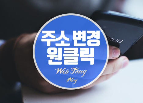 주소 변경 원클릭