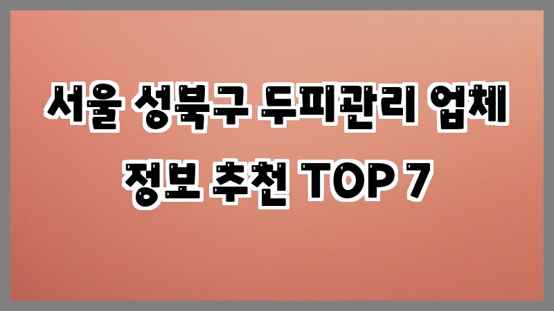 서울 성북구 두피관리