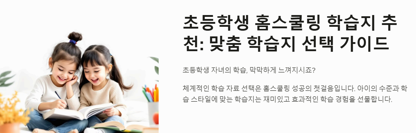 초등학교 과목별 홈스쿨링 학습지 추천