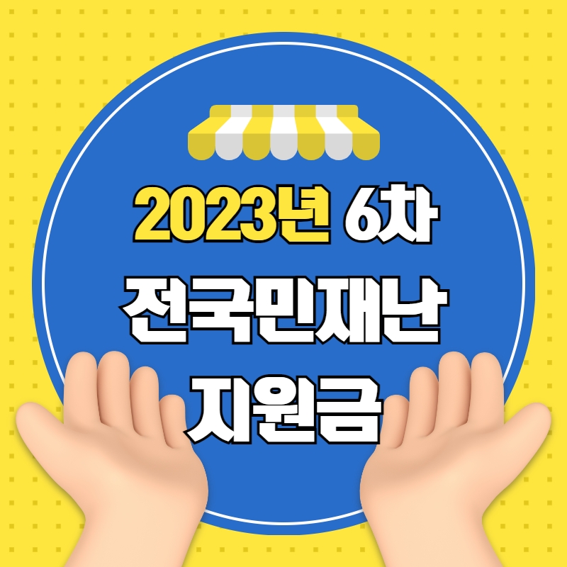 2023년 6차 전국민 재난 지원금