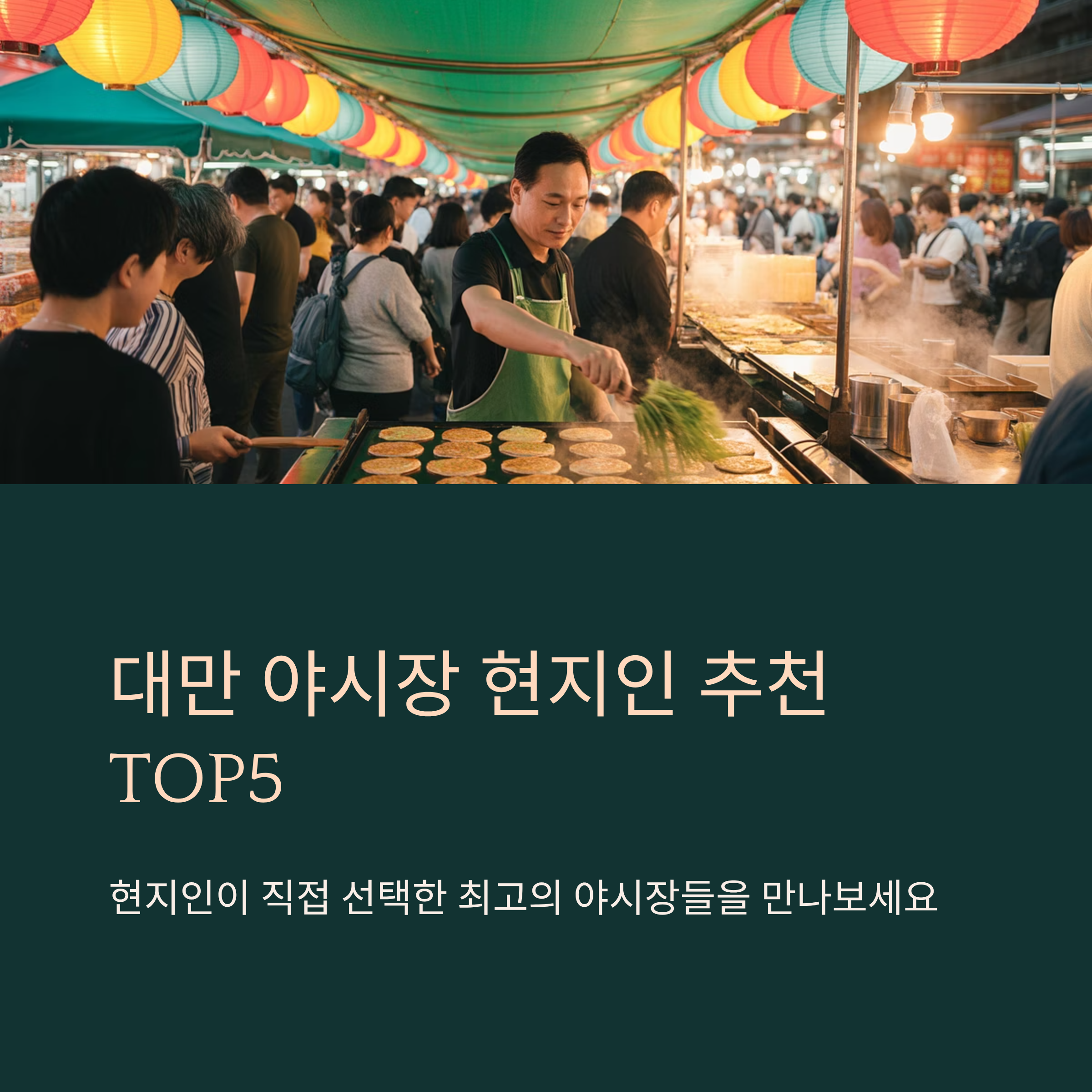 대만 야시장 현지인 추천 TOP5 리스트