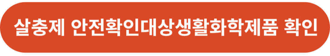 안전확인대상생활화학제품 확인