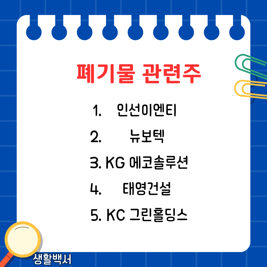 폐기물 처리 관련주