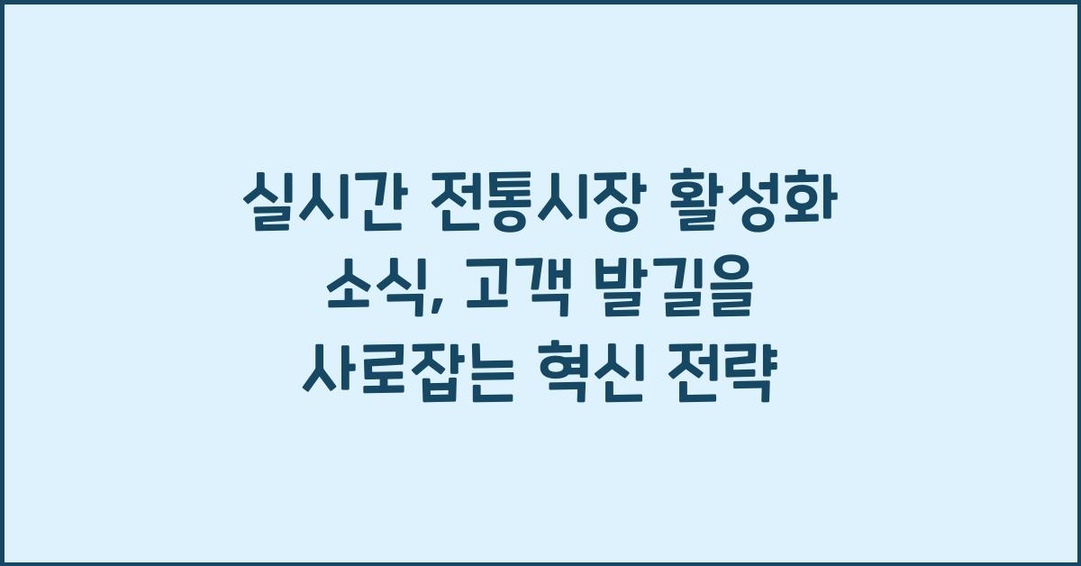 실시간 전통시장 활성화 소식