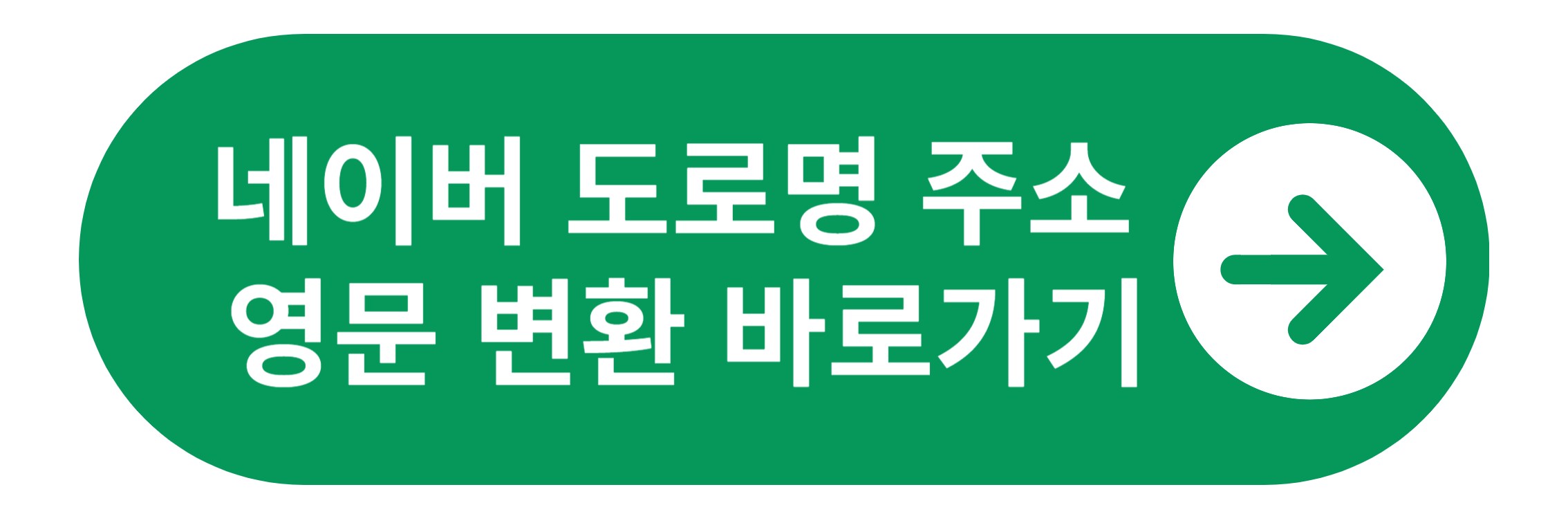 네이버 영문 주소 변환 바로가기