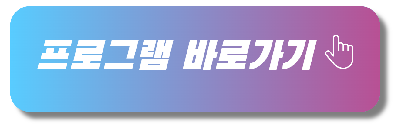 프로그램바로가기