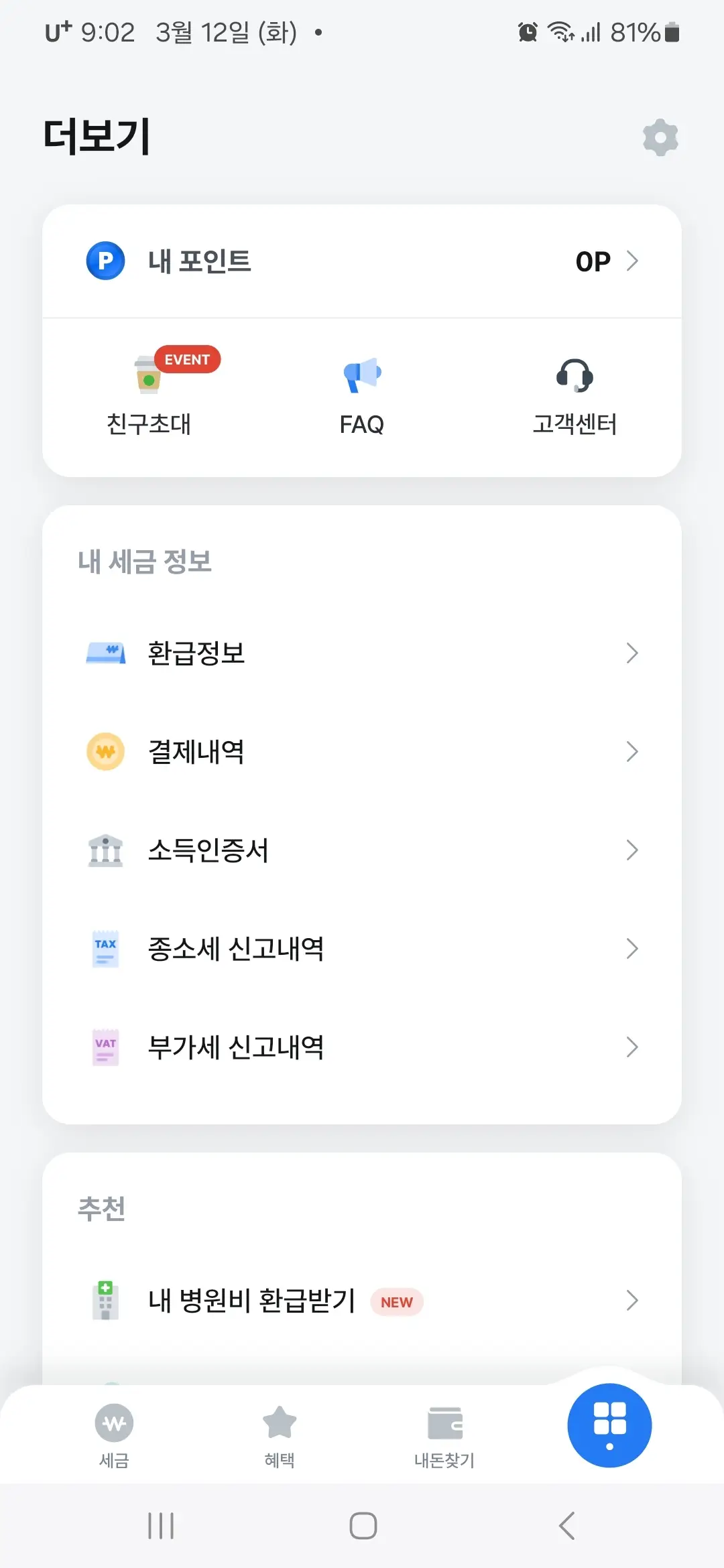 삼쩜삼 앱 더보기