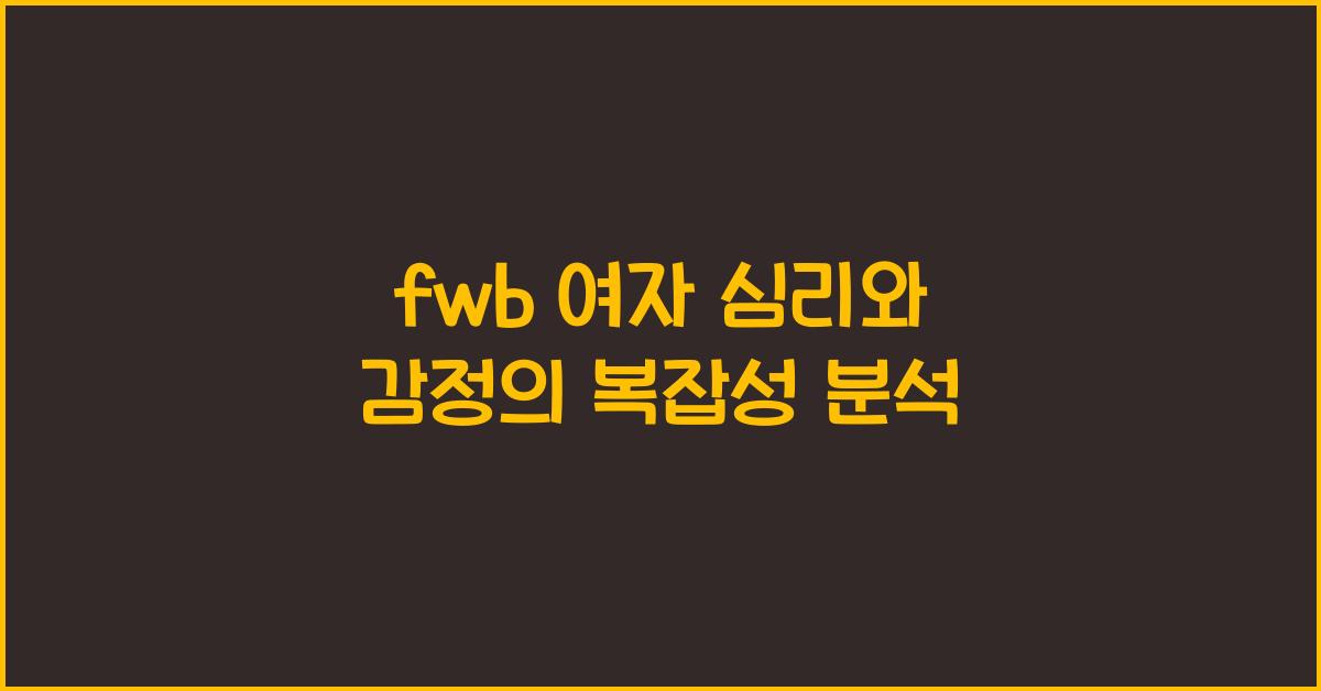 fwb 여자 심리